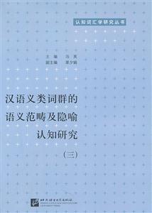 汉语义类词群的语义范畴及隐喻认知研究-三-技术教育社区
