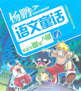 反语文幽灵入侵-杨鹏语文童话-技术教育社区