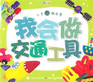 我会做交通工具-技术教育社区