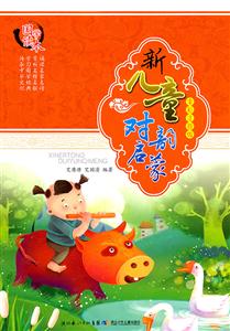 新儿童对韵启蒙-全彩注音版-技术教育社区