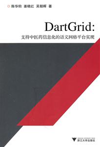 DartGrid支持中医药信息化的语义网络平台实现-技术教育社区