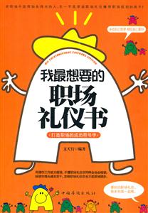 我最想要的职场礼仪书-技术教育社区