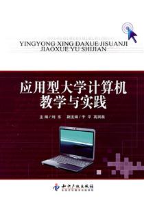 应用型大学计算机教学与实践-技术教育社区