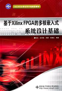 基于Xilinx FPGA的多核嵌入式系统设计基础-含光盘-技术教育社区