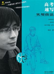 高考速写实用技法-技术教育社区