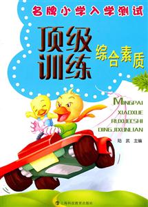 综合素质-名牌小学入学测试顶级训练-技术教育社区