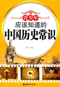 青少年应该知道的中国历史常识-技术教育社区