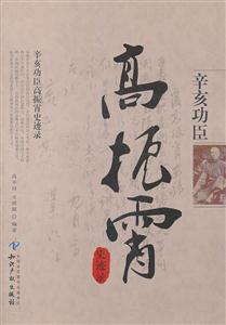 辛亥功臣高振霄史迹录-技术教育社区