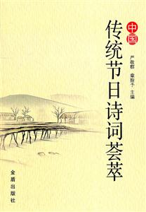 中国传统节日诗词荟萃-技术教育社区