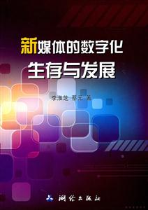 新媒体的数字化生存与发展-技术教育社区