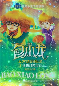 包小龙大方块历险记2-寻找月光宝石-技术教育社区