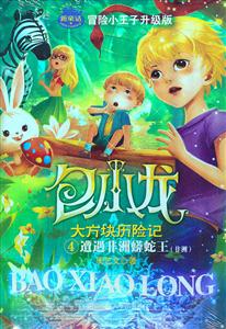 包小龙大方块历险记4-遭遇非洲蟒蛇王-技术教育社区