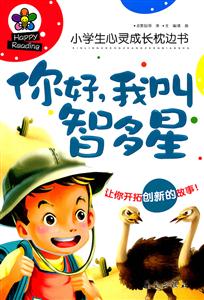 你好.我叫智多星-小学生心灵成长枕边书-技术教育社区