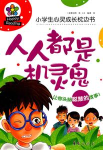 人人都是机灵鬼-小学生心灵成长枕边书-技术教育社区