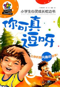 你可真逗呀-小学生心灵成长枕边书-技术教育社区