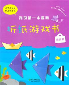 提高篇-我的第一本趣味折纸游戏书-技术教育社区