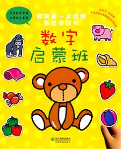 数字启蒙班-我的第一本创意贴纸游戏书-技术教育社区