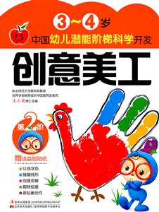 3-4岁-创意美工-中国幼儿潜能阶梯科学开发-第2阶-赠送益智贴纸-技术教育社区