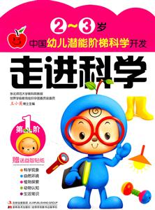 2-3岁-走进科学-中国幼儿潜能阶梯科学开发-第1阶-赠送益智贴纸-技术教育社区