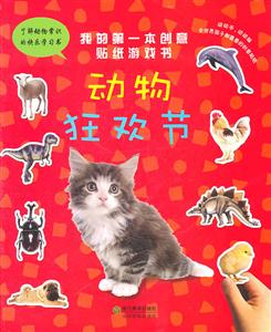 动物狂欢节-我的第一本创意贴纸游戏书-技术教育社区
