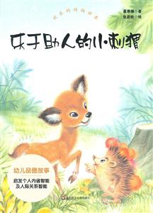 乐于助人的小刺猬-快乐的动物世界-技术教育社区