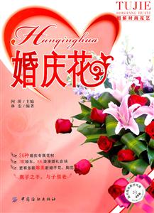 婚庆花-随书赠送教学光盘-技术教育社区