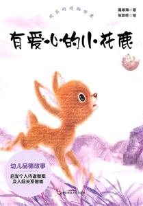 有爱心的小花鹿-欢乐的动物世界-技术教育社区