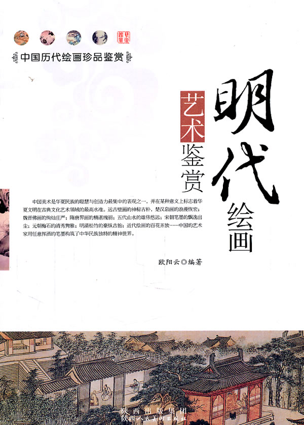 中国历代绘画珍品鉴赏:明代绘画艺术鉴赏