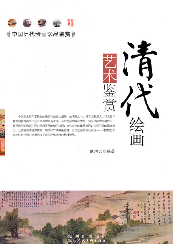 中国历代绘画珍品鉴赏:清代绘画艺术鉴赏