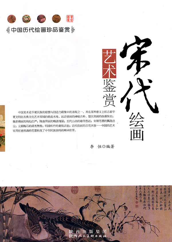 中国历代绘画珍品鉴赏:宋代绘画艺术鉴赏