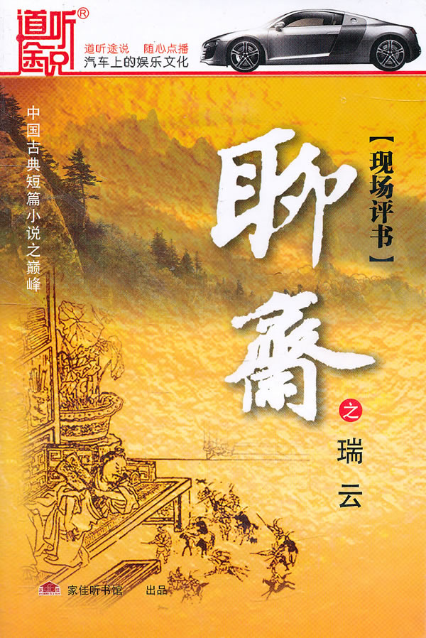 家佳听书馆出品聊斋之瑞云软件