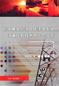 松南腰英台油田低渗透裂缝性油藏压裂技术研究与实践-技术教育社区