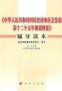 《中华人民共和国国民经济和社会发展第十二个五年规划纲要》辅导读本-技术教育社区