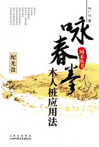 咏春拳木人桩应用法-配光盘-技术教育社区