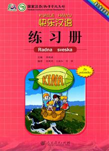 快乐汉语练习册-技术教育社区