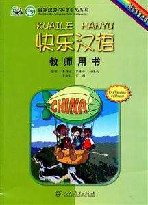 快乐汉语教师用书-技术教育社区