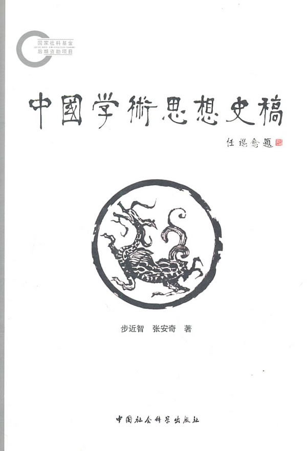 中国学术思想史稿