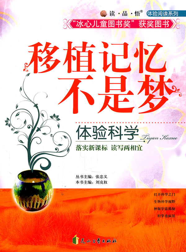读.品.悟体验阅读系列:移植记忆不是梦(体验科学)--“冰心儿童图书奖”获奖图书