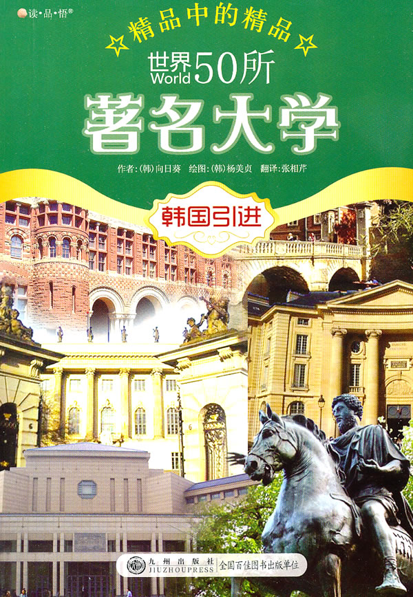 读.品.悟精品中的精品系列:世界50所著名大学[韩国引进]