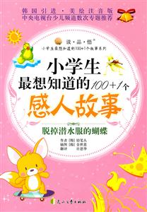 韩国引进.美绘注音版--小学生最想读的100+1个感人故事:脱掉潜水服的蝴蝶-技术教育社区