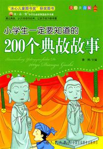 小学生必读智慧故事书系:小学生一定要知道的200个典故故事(美绘注音版)--“冰心儿童图书奖”获奖图书-技术教育社区