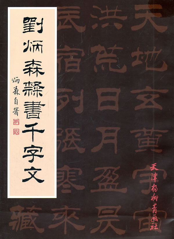 刘炳森隶书千字文