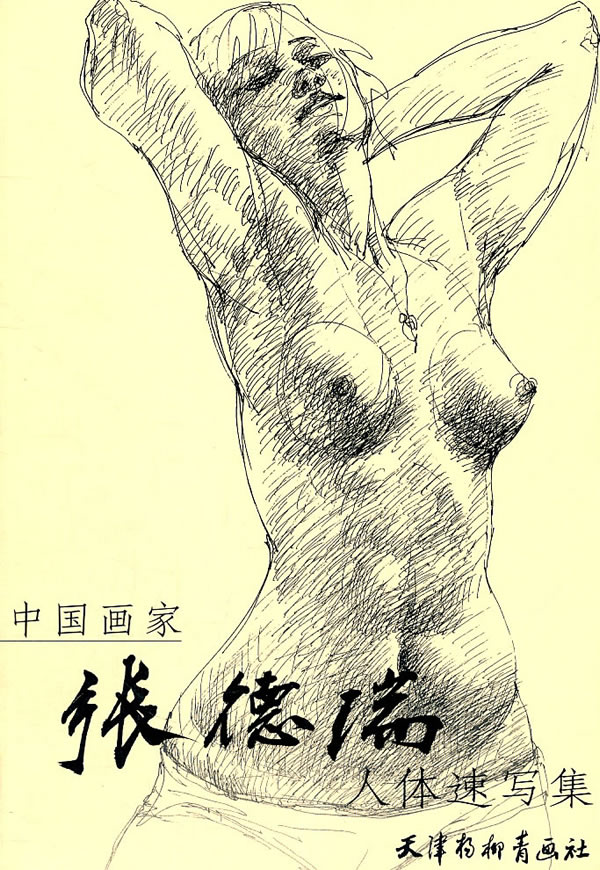 中国画家张德瑞人体速写集