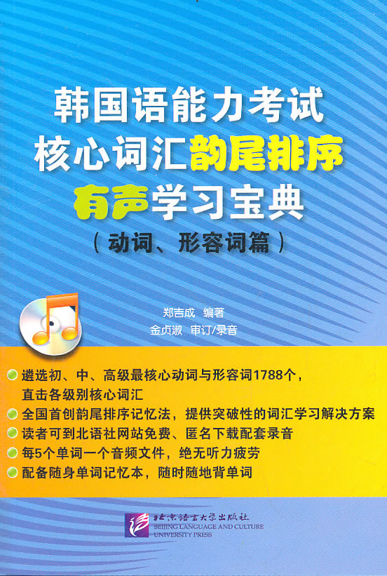 韩国语能力考试核心词汇韵尾排序有声学习宝典(动词.形容词篇)