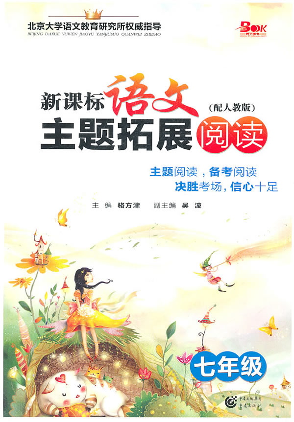 七年级-(配人教版)-语文主题拓展阅读