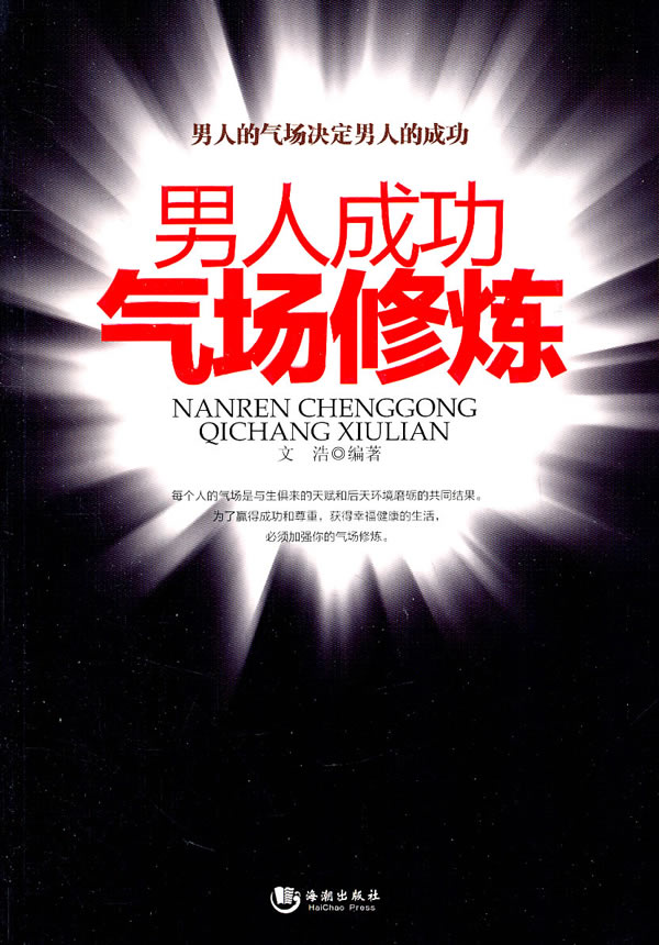 男人成功气场修炼