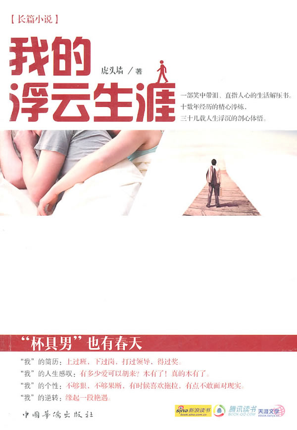 我的浮云生涯:长篇小说