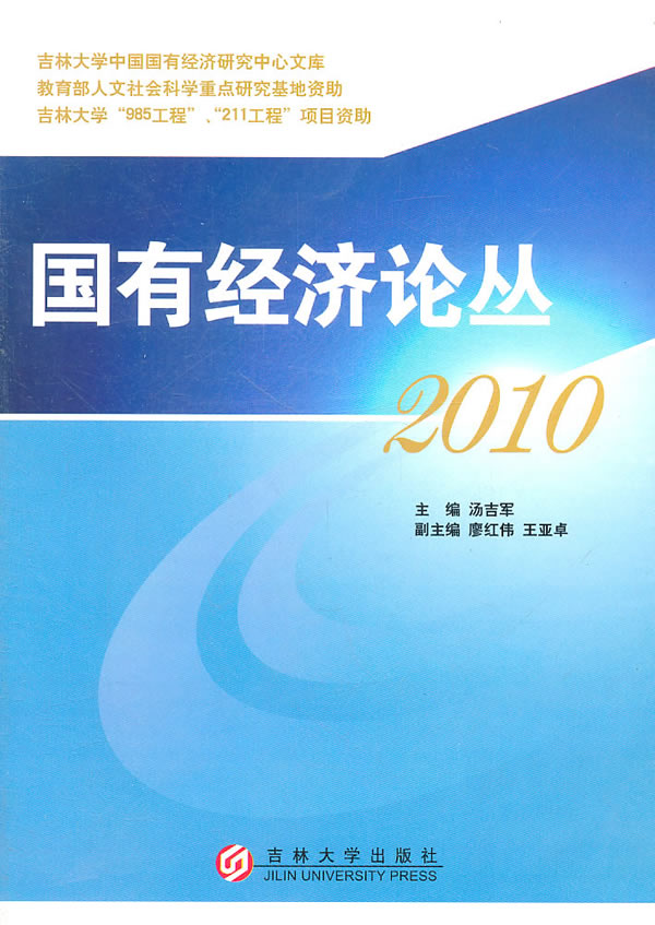 2010-国有经济论丛