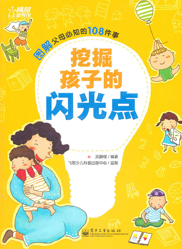 挖掘孩子的闪光点图解父母必知的108件事