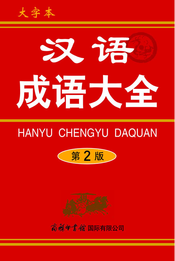 汉语成语大全-第2版-双色本